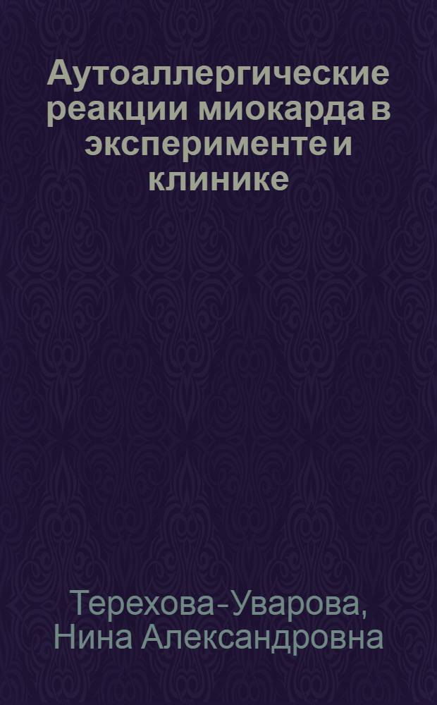 Аутоаллергические реакции миокарда в эксперименте и клинике