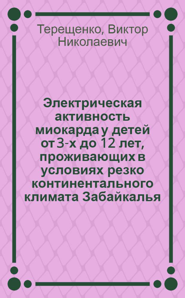 Электрическая активность миокарда у детей от 3-х до 12 лет, проживающих в условиях резко континентального климата Забайкалья : Автореф. дис. на соиск. учен. степ. канд. мед. наук : (14.00.09)