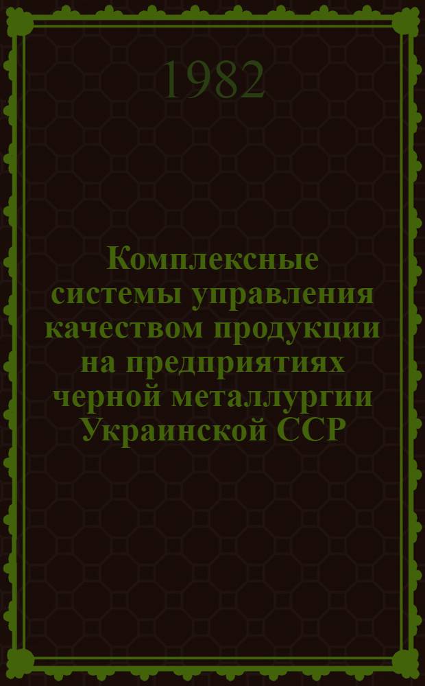 Комплексные системы управления качеством продукции на предприятиях черной металлургии Украинской ССР