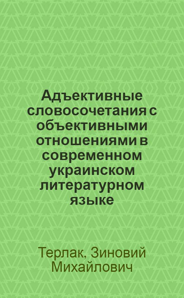 Адъективные словосочетания с объективными отношениями в современном украинском литературном языке : Автореф. дис. на соиск. учен. степ. к. филол. н