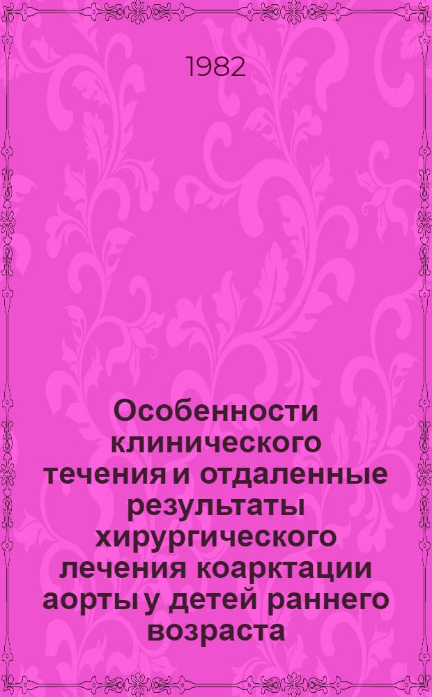 Особенности клинического течения и отдаленные результаты хирургического лечения коарктации аорты у детей раннего возраста : Автореф. дис. на соиск. учен. степ. к. м. н