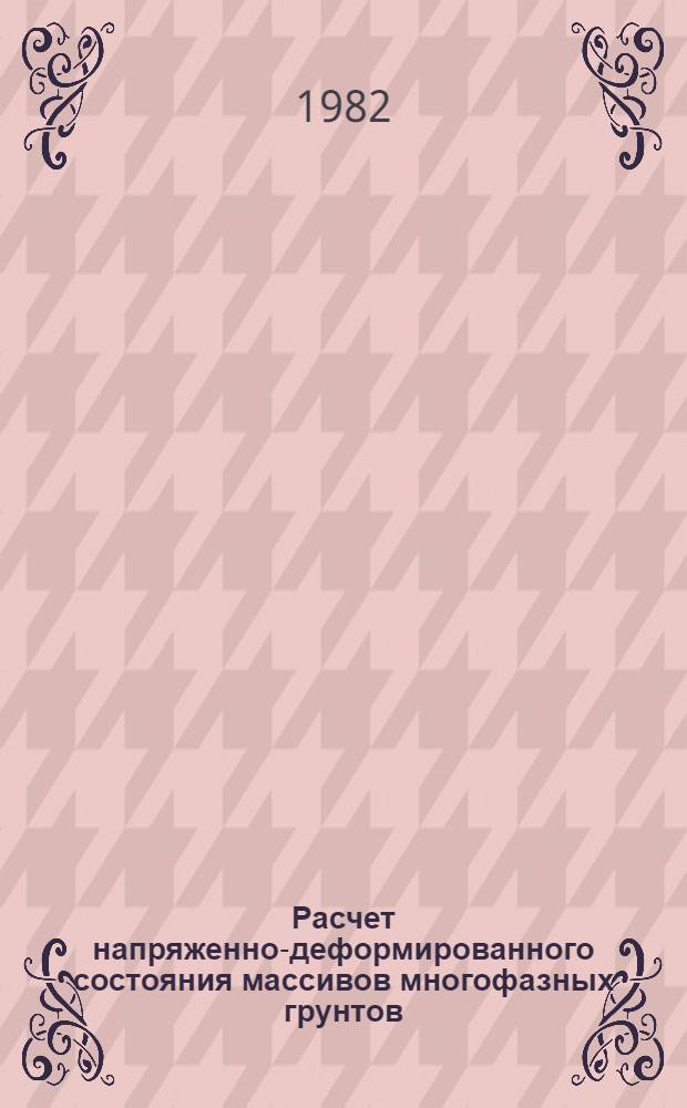 Расчет напряженно-деформированного состояния массивов многофазных грунтов : Учеб. пособие