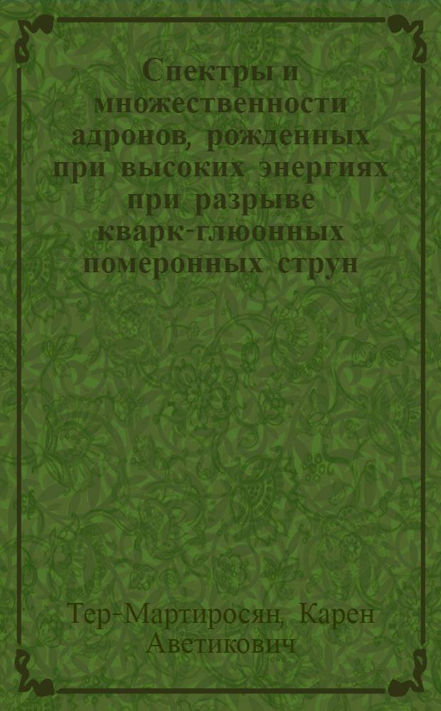 Спектры и множественности адронов, рожденных при высоких энергиях при разрыве кварк-глюонных померонных струн