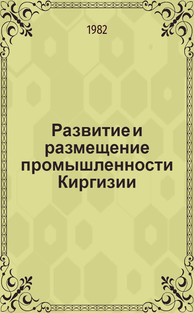 Развитие и размещение промышленности Киргизии