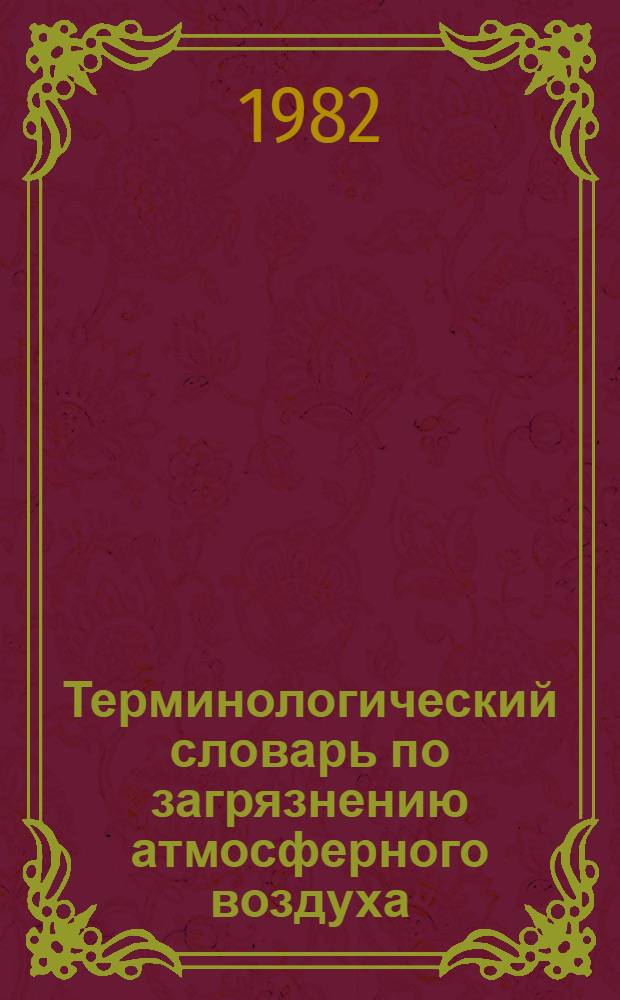 Терминологический словарь по загрязнению атмосферного воздуха : Пер. с англ.