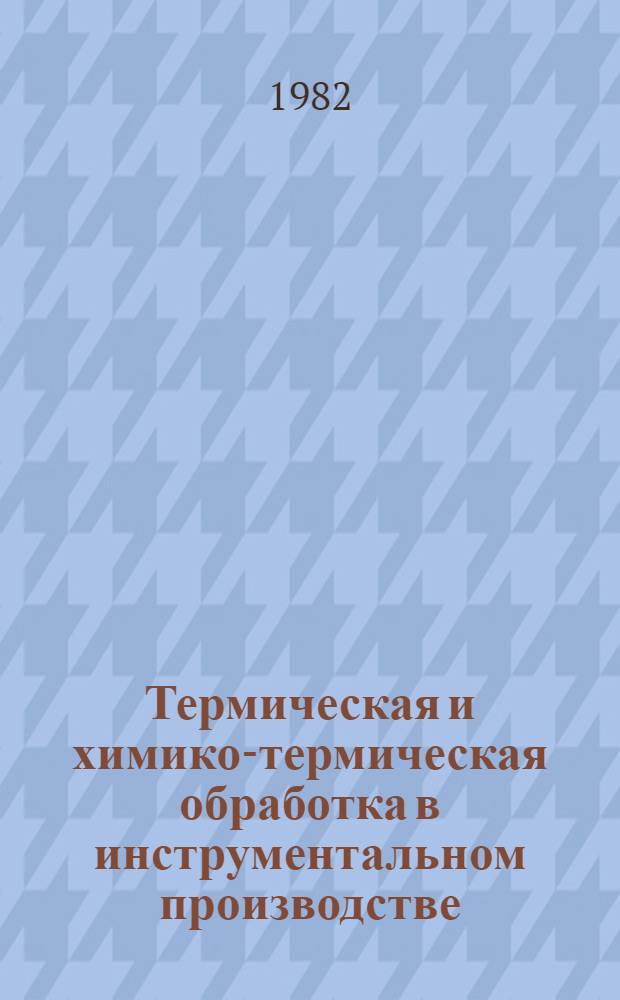 Термическая и химико-термическая обработка в инструментальном производстве