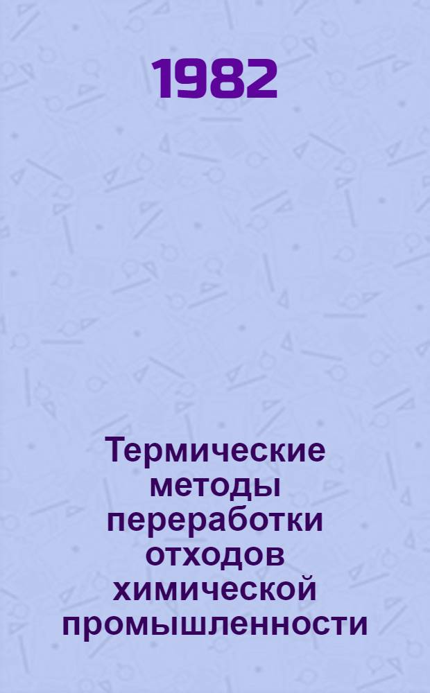 Термические методы переработки отходов химической промышленности