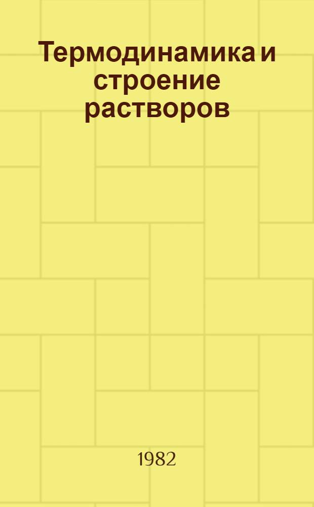 Термодинамика и строение растворов : Межвуз. сб. науч. тр