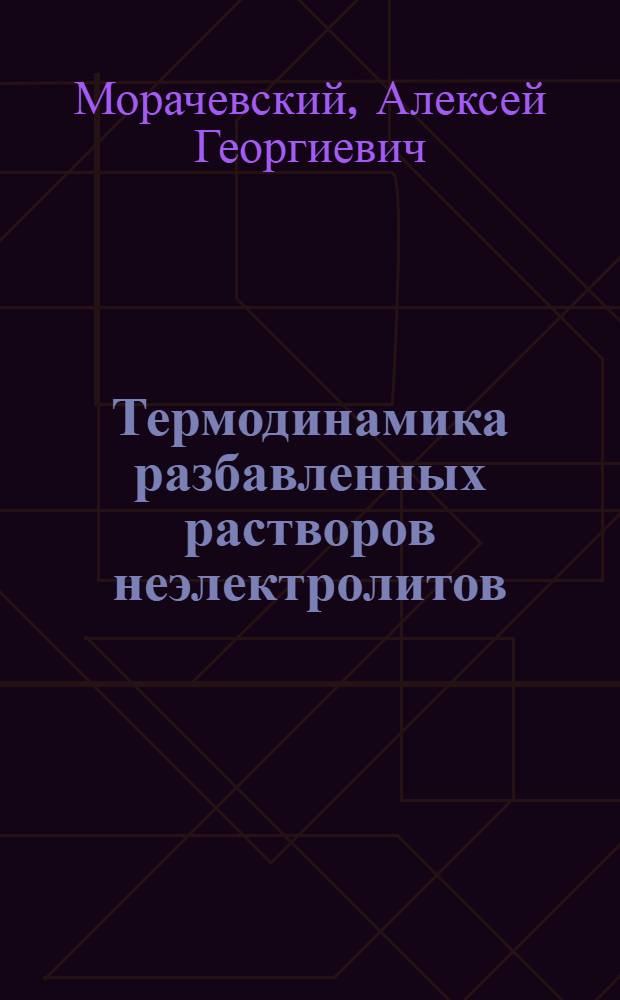 Термодинамика разбавленных растворов неэлектролитов