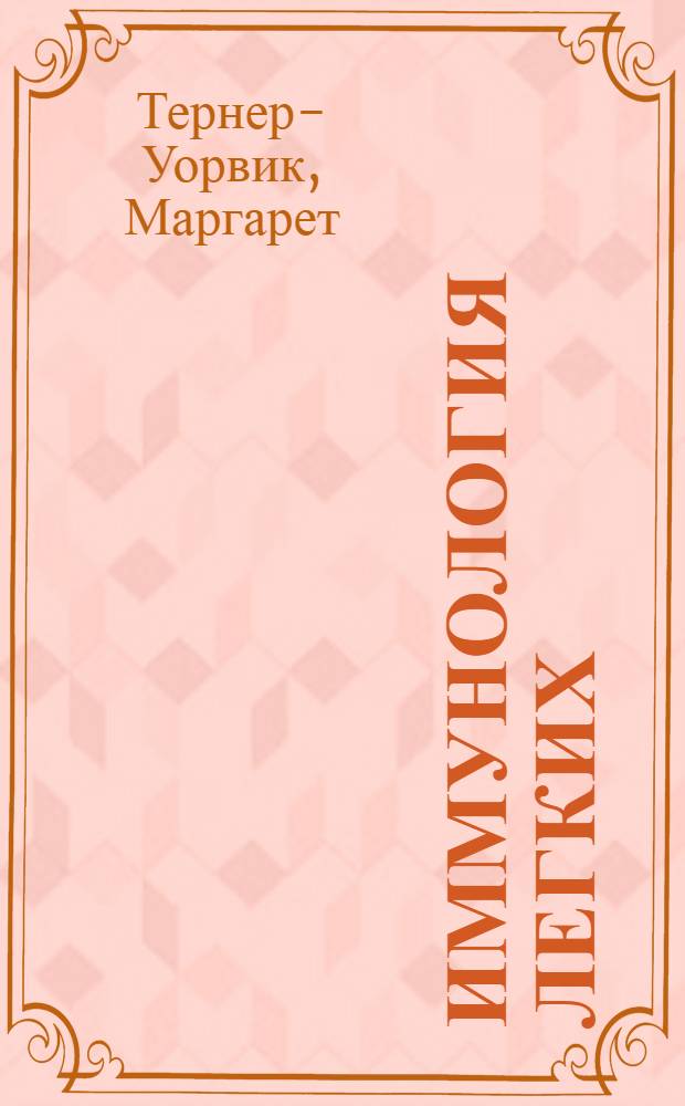 Иммунология легких