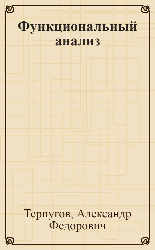 Функциональный анализ