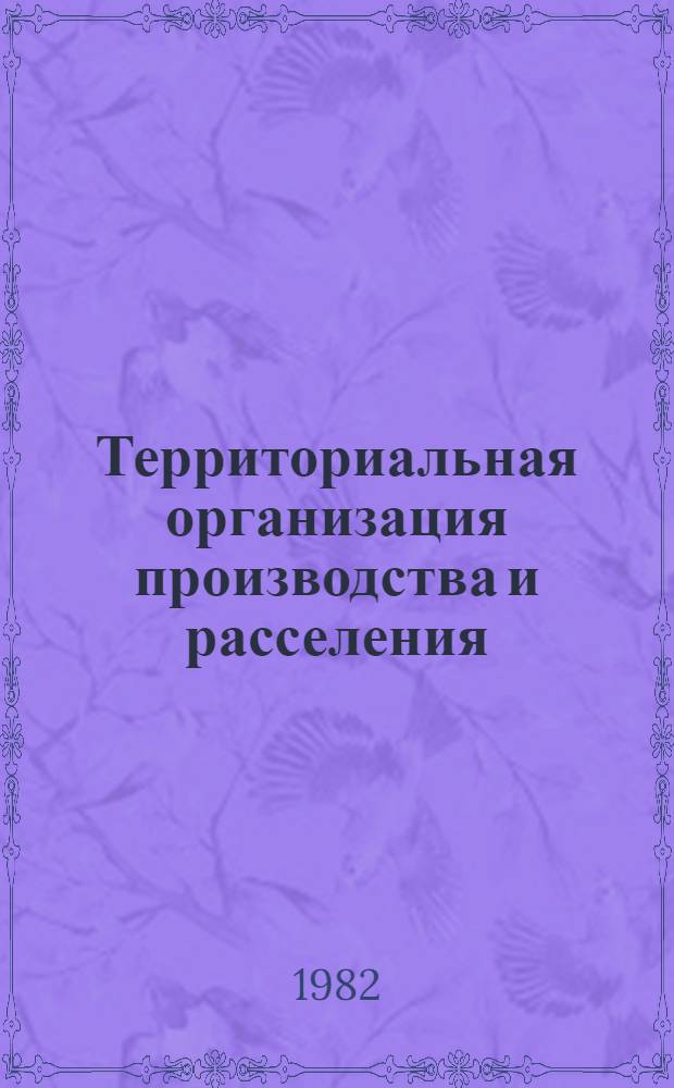 Территориальная организация производства и расселения : Сб. науч. тр.
