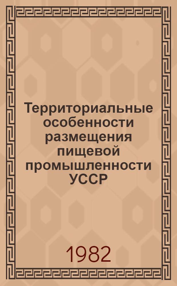 Территориальные особенности размещения пищевой промышленности УССР