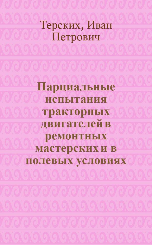 Парциальные испытания тракторных двигателей в ремонтных мастерских и в полевых условиях : Учеб. пособие