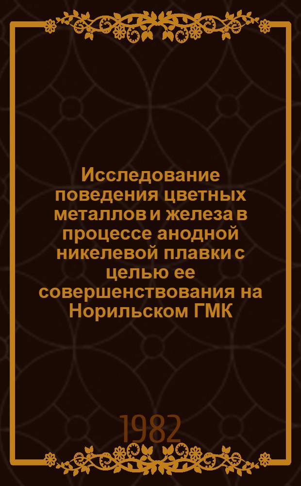 Исследование поведения цветных металлов и железа в процессе анодной никелевой плавки с целью ее совершенствования на Норильском ГМК : Автореф. дис. на соиск. учен. степ. к. т. н
