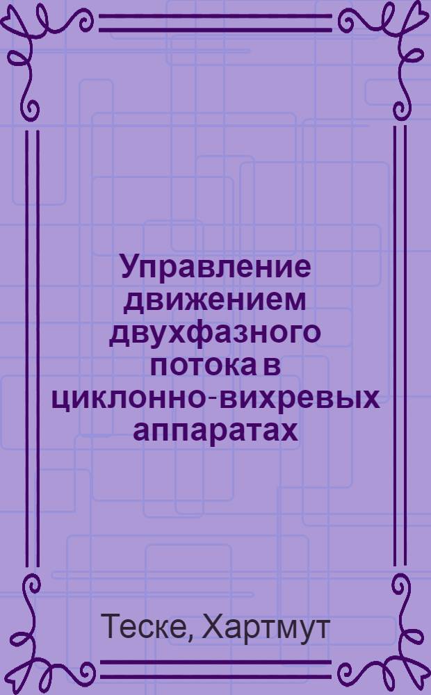 Управление движением двухфазного потока в циклонно-вихревых аппаратах : Автореф. дис. на соиск. учен. степ. канд. техн. наук : (05.13.07)