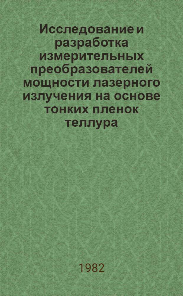 Исследование и разработка измерительных преобразователей мощности лазерного излучения на основе тонких пленок теллура : Автореф. дис. на соиск. учен. степ. к. т. н