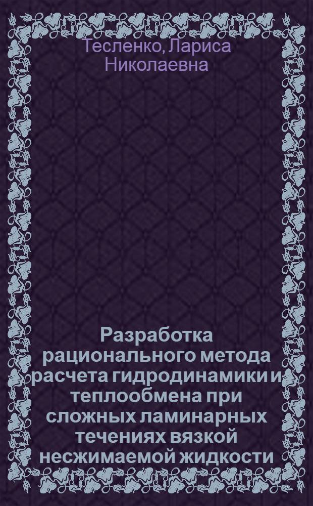 Разработка рационального метода расчета гидродинамики и теплообмена при сложных ламинарных течениях вязкой несжимаемой жидкости : Автореф. дис. на соиск. учен. степ. к. т. н