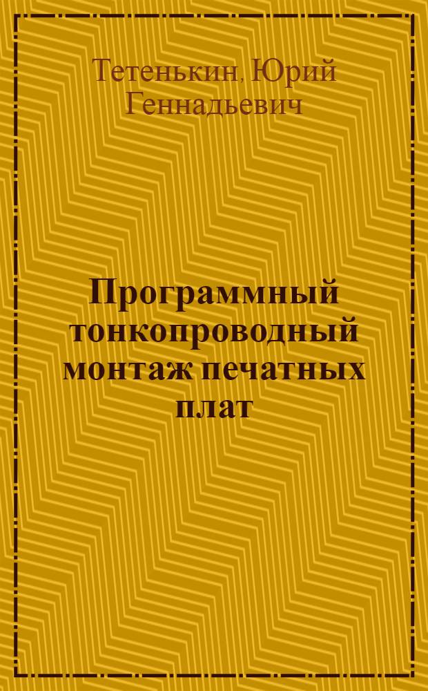 Программный тонкопроводный монтаж печатных плат : Лекции по курсу "Технология РЭА, оборудование и автоматизация"