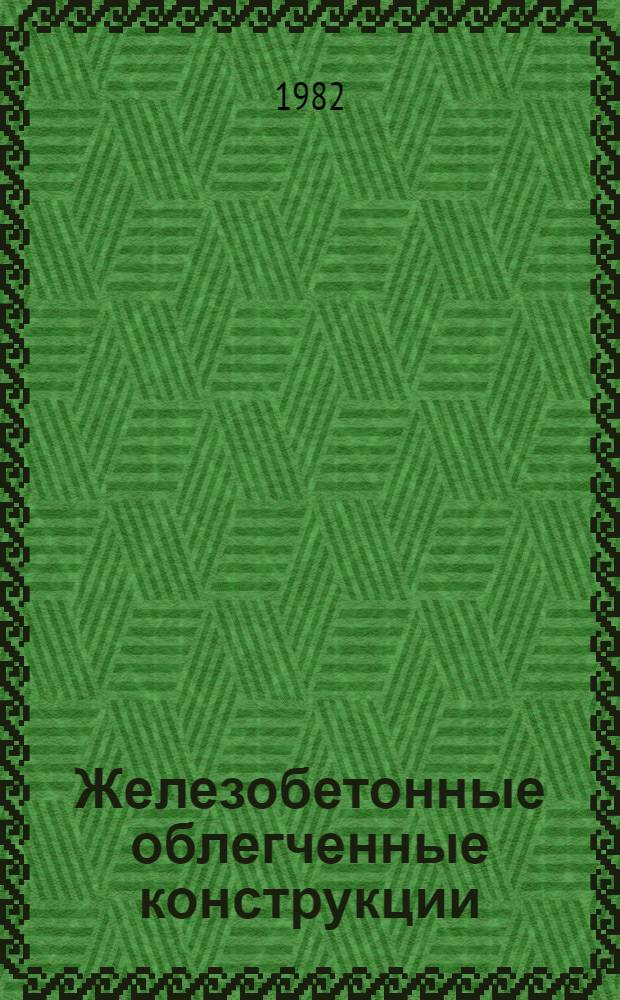 Железобетонные облегченные конструкции (плиты, оболочки, сваи), взаимодействующие с грунтом : Автореф. дис. на соиск. учен. степ. д. т. н