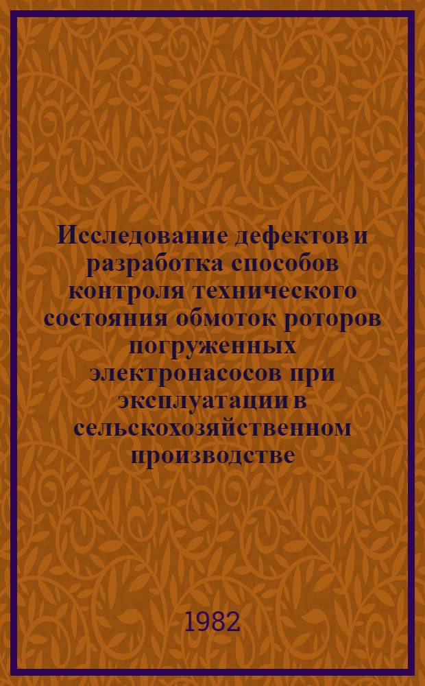 Исследование дефектов и разработка способов контроля технического состояния обмоток роторов погруженных электронасосов при эксплуатации в сельскохозяйственном производстве : Автореф. дис. на соиск. учен. степ. канд. техн. наук : (05.20.02)
