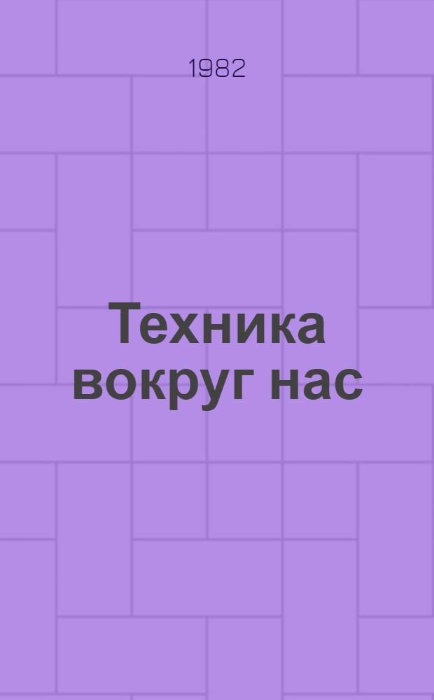 Техника вокруг нас : Сборник : Для мл. шк. возраста