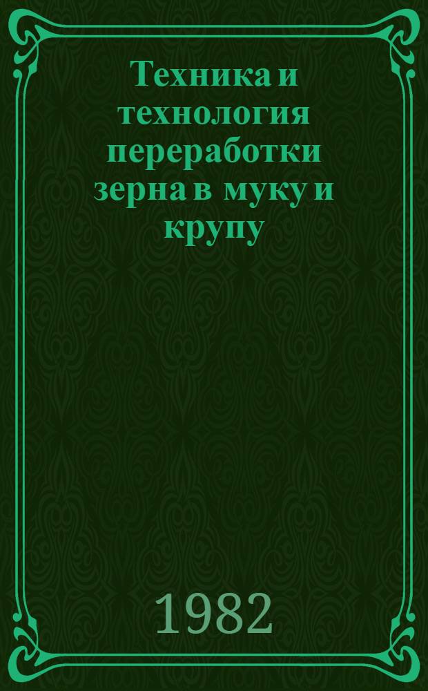 Техника и технология переработки зерна в муку и крупу : Сб. статей