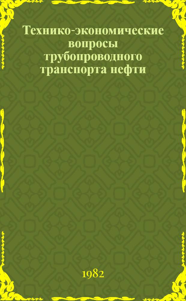 Технико-экономические вопросы трубопроводного транспорта нефти : Сб. науч. тр