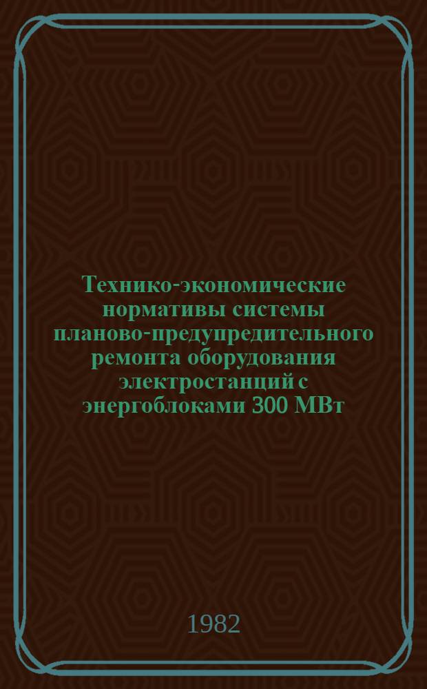 Технико-экономические нормативы системы планово-предупредительного ремонта оборудования электростанций с энергоблоками 300 МВт : Котельно-вспомогат. оборуд. Регенерат. вращающийся воздухоподогреватель РВП-98 (для пылеугол. котлов) : Утв. Минэнерго СССР 28.09.77