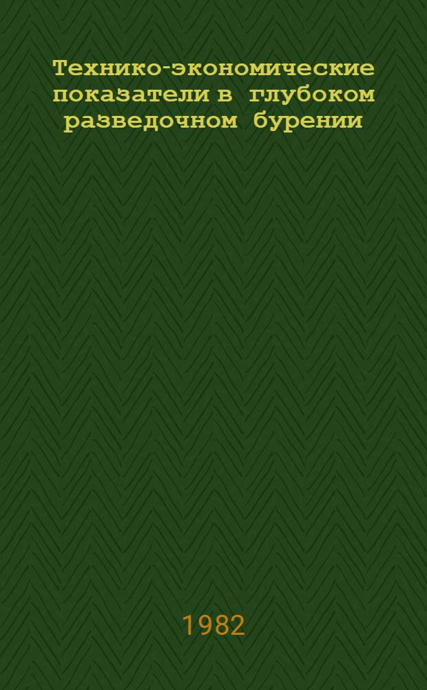 Технико-экономические показатели в глубоком разведочном бурении : Стат. сб