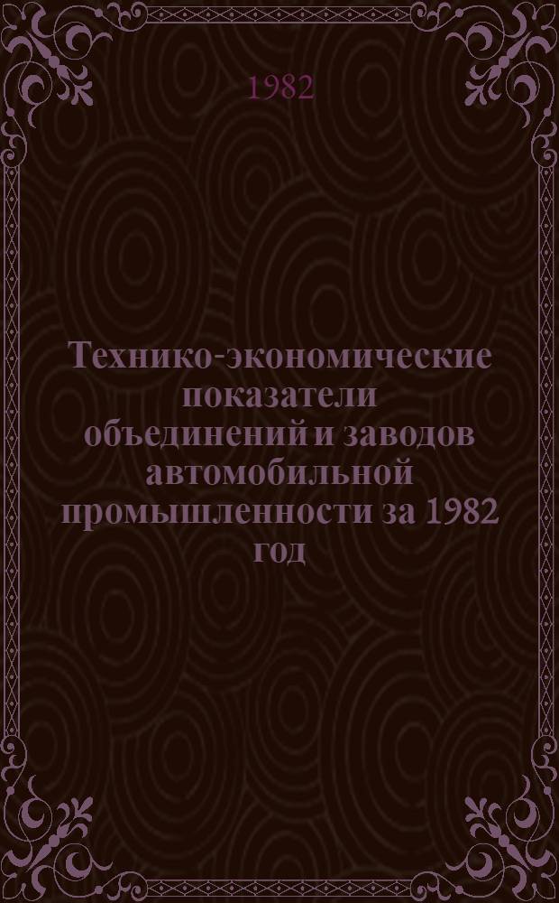 Технико-экономические показатели объединений и заводов автомобильной промышленности за 1982 год : Союзавтоагрегат