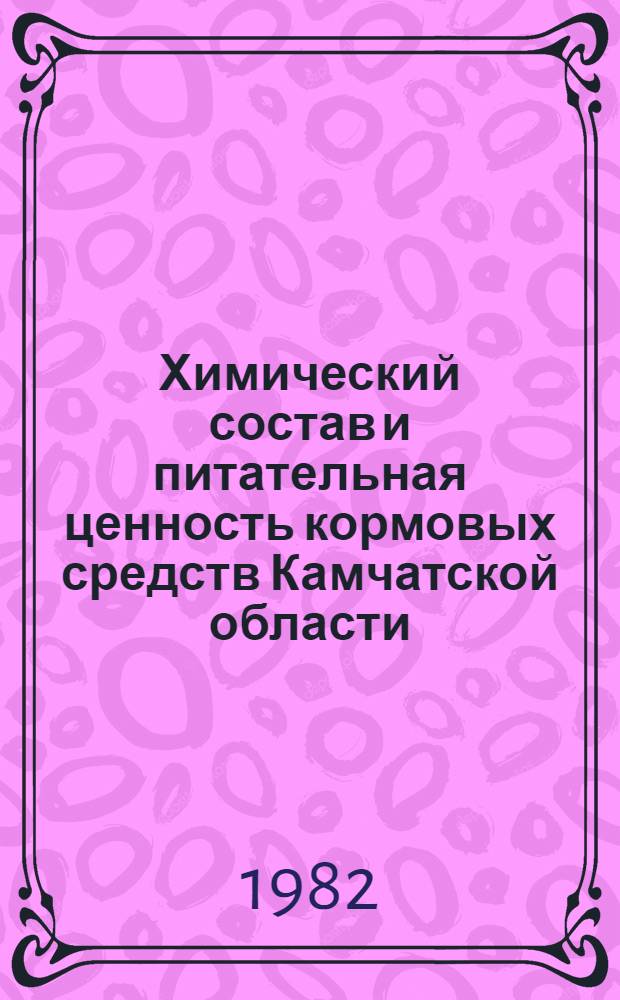 Химический состав и питательная ценность кормовых средств Камчатской области : Метод. рекомендации