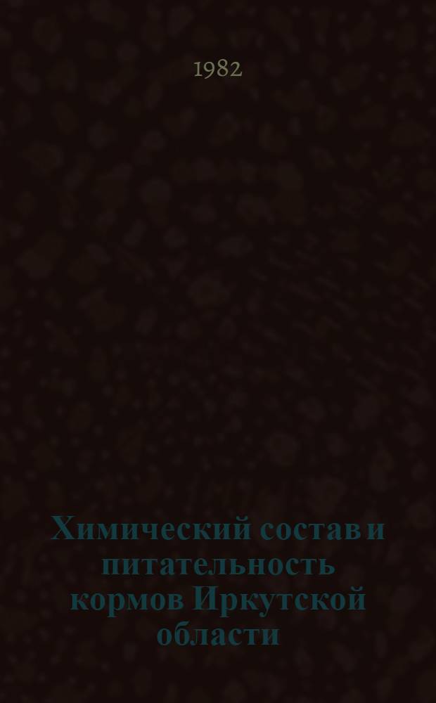 Химический состав и питательность кормов Иркутской области