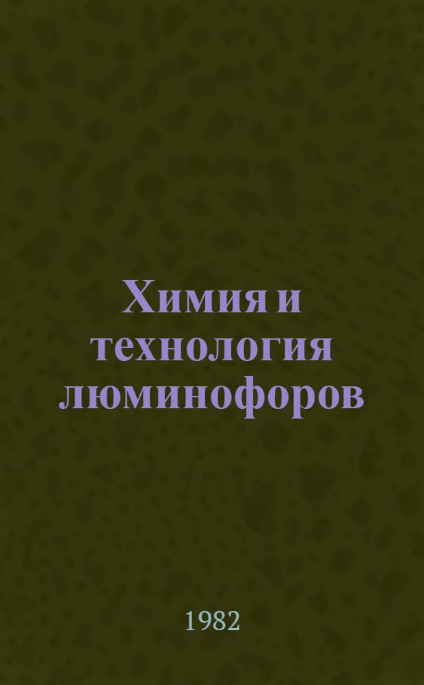 Химия и технология люминофоров : Сб. статей