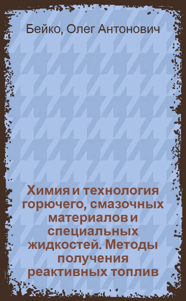 Химия и технология горючего, смазочных материалов и специальных жидкостей. Методы получения реактивных топлив : Учеб. пособие