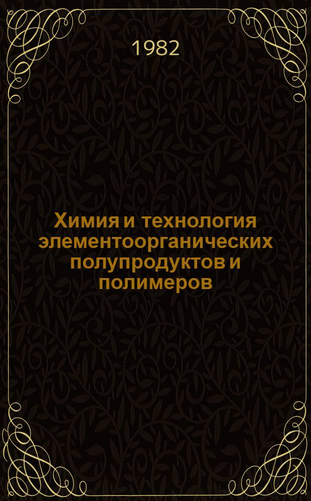 Химия и технология элементоорганических полупродуктов и полимеров : Межвуз. темат. сб