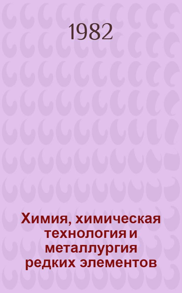 Химия, химическая технология и металлургия редких элементов : Сб. ст.