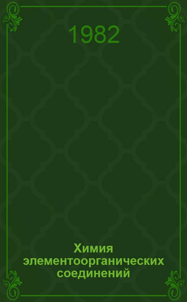 Химия элементоорганических соединений : Межвуз. сб