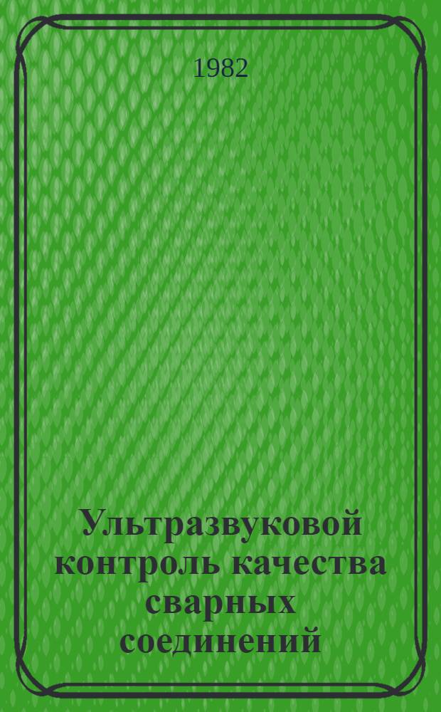 Ультразвуковой контроль качества сварных соединений