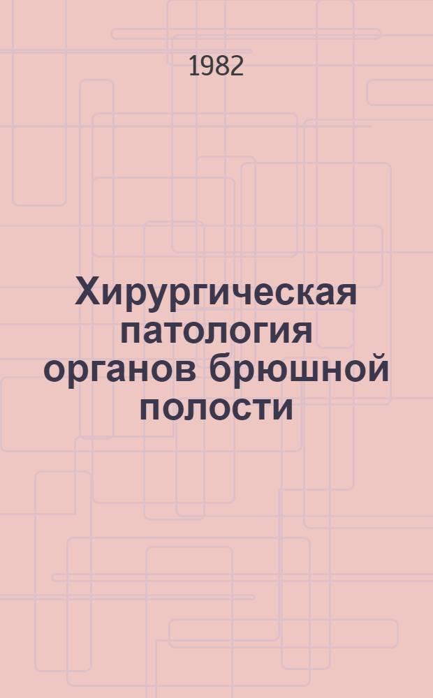 Хирургическая патология органов брюшной полости : Сб. науч. тр