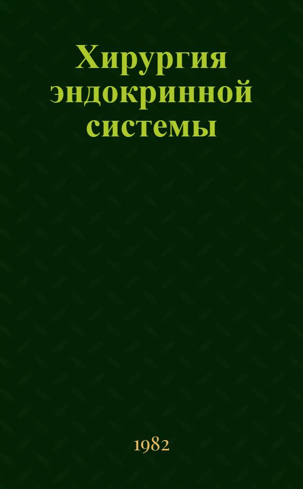 Хирургия эндокринной системы : Тез. докл. к Науч. конф. врачей Зап. Сибири