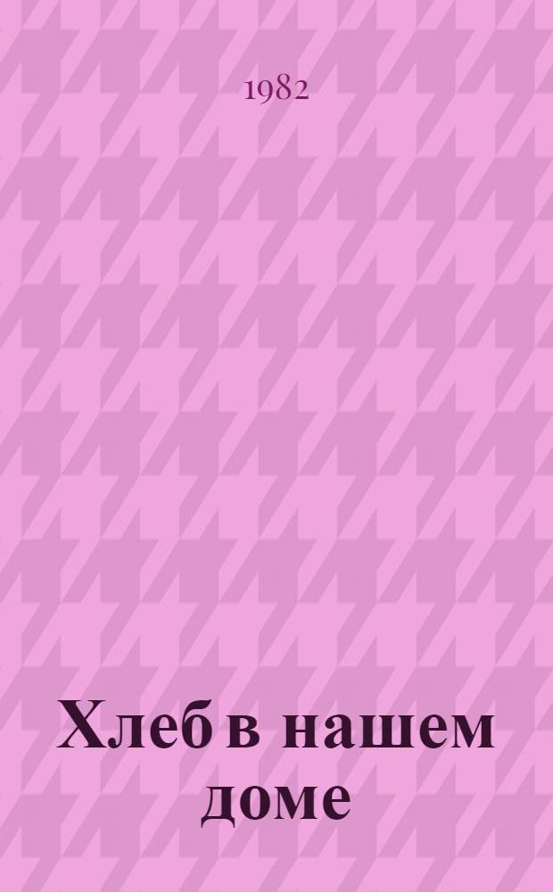 Хлеб в нашем доме : Рецепты с использованием хлеба