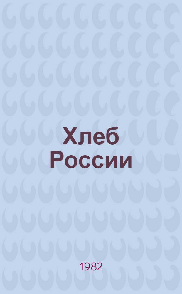 Хлеб России : Сб. статей