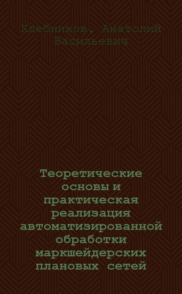 Теоретические основы и практическая реализация автоматизированной обработки маркшейдерских плановых сетей : Автореф. дис. на соиск. учен. степ. д-ра техн. наук : (05.15.01)