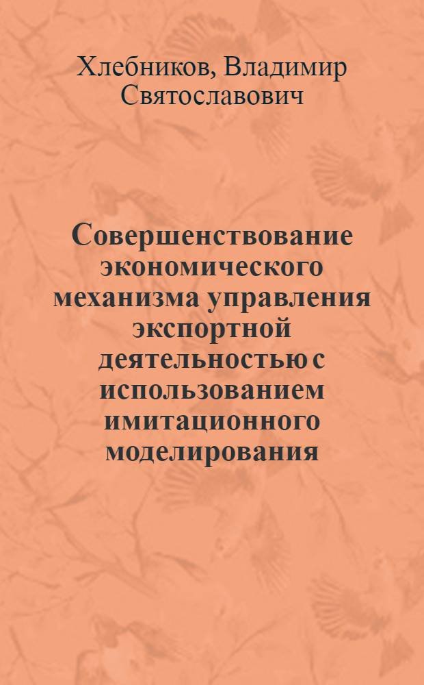 Совершенствование экономического механизма управления экспортной деятельностью с использованием имитационного моделирования : Автореф. дис. на соиск. учен. степ. к. э. н