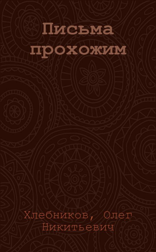 Письма прохожим : Кн. стихов