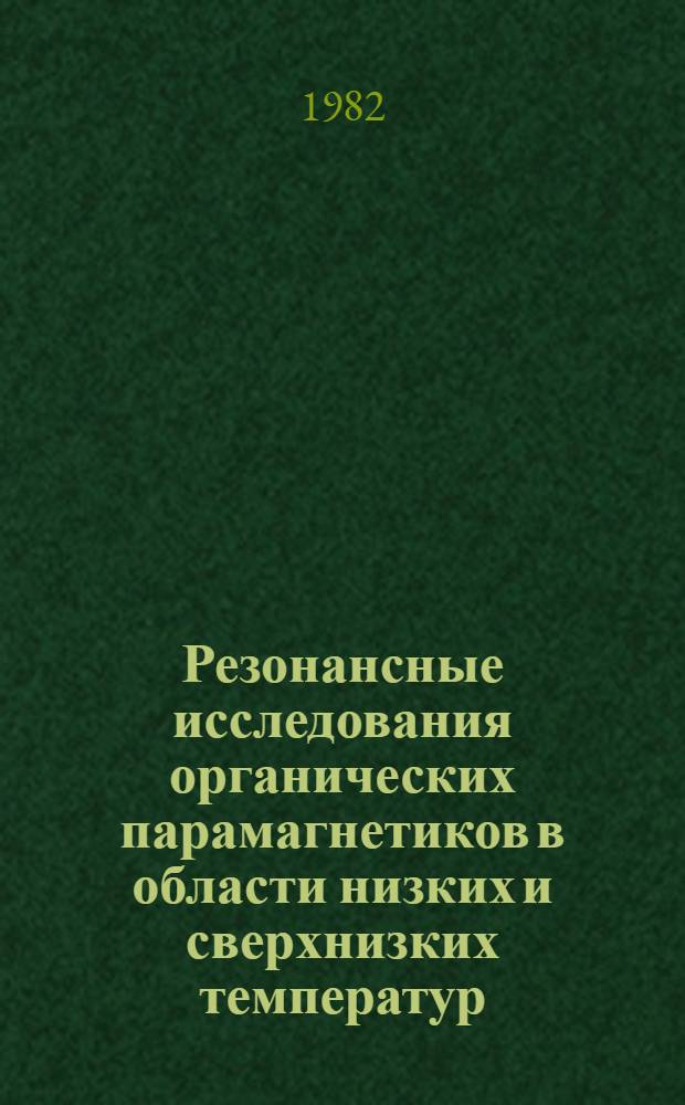Резонансные исследования органических парамагнетиков в области низких и сверхнизких температур : Автореф. дис. на соиск. учен. степ. канд. физ.-мат. наук : (01.04.07)