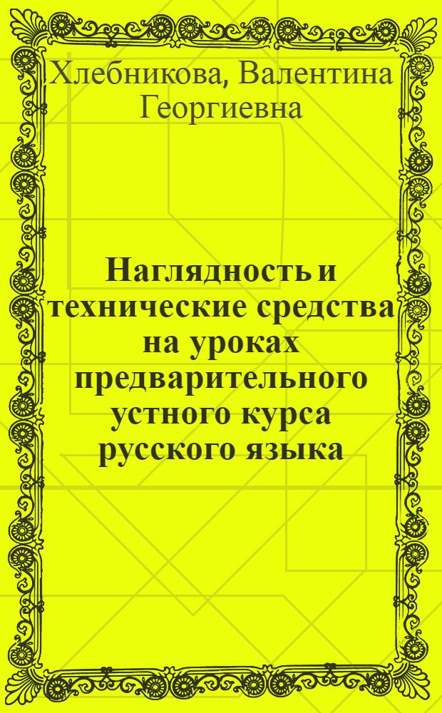 Наглядность и технические средства на уроках предварительного устного курса русского языка