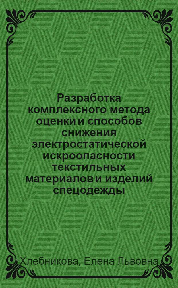 Разработка комплексного метода оценки и способов снижения электростатической искроопасности текстильных материалов и изделий спецодежды : Автореф. дис. на соиск. учен. степ. канд. техн. наук : (05.19.01)