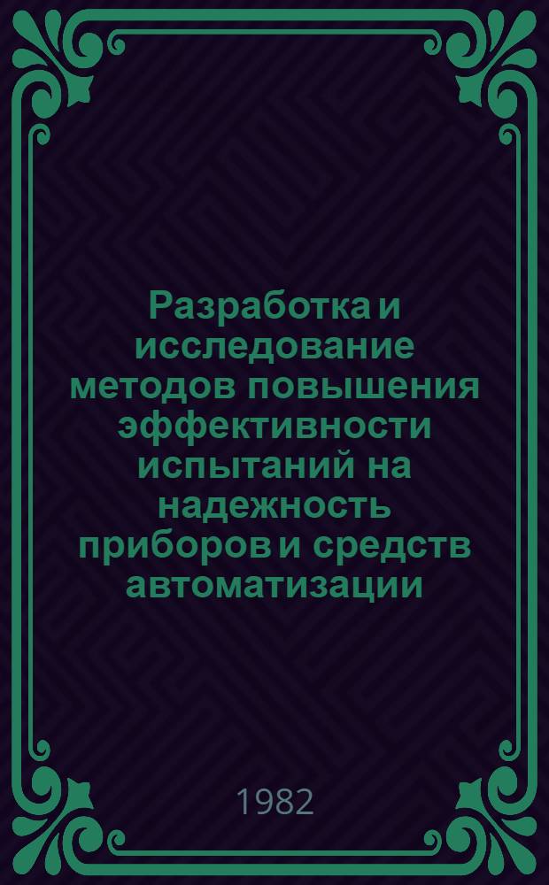 Разработка и исследование методов повышения эффективности испытаний на надежность приборов и средств автоматизации : Автореф. дис. на соиск. учен. степ. канд. техн. наук : (05.13.01)